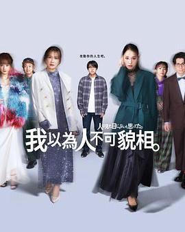 原以爲大家不以貌取人