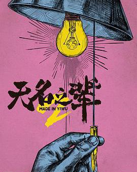 無名之輩：意義非凡