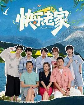 快樂老家