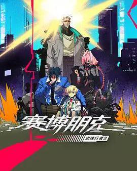 賽博朋克：邊緣行者 第二季