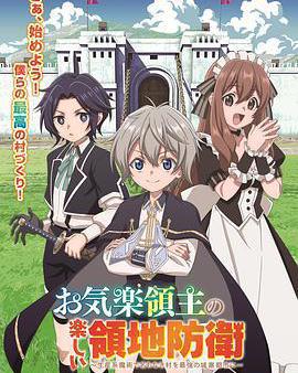 安閒領主的愉快領地防衛
