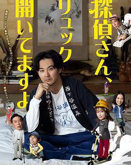 偵探先生，你的背包開著呢