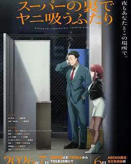 躲在超市後門抽菸的兩人