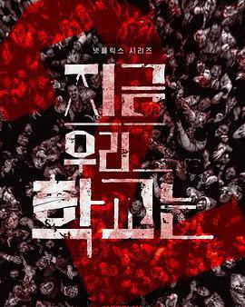 殭屍校園 第二季