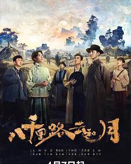 八千里路雲和月