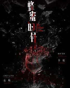 蜂蜜的針