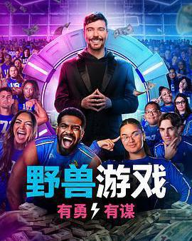 野獸遊戲 第二季