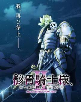 骸骨騎士大人異世界冒險中Ⅱ