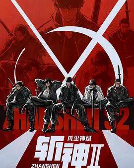 斬神之凡塵神域Ⅱ