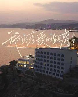 我們與戀愛的距離·奔赴季