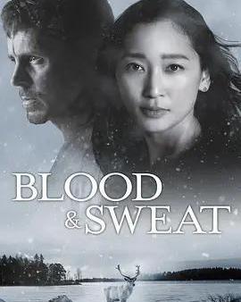 血與汗