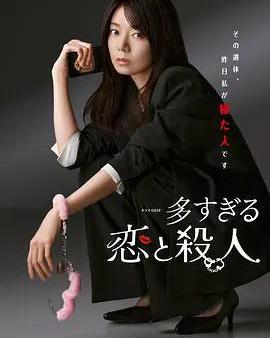 過多的愛與謀殺