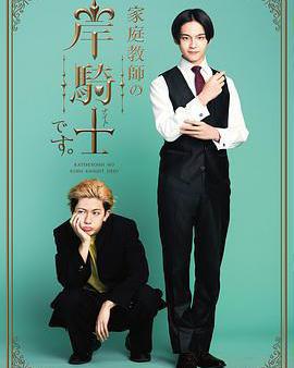 我是家庭教師岸騎士