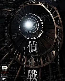 偵戰