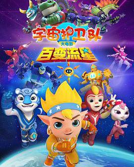 宇宙護衛隊：百變流星