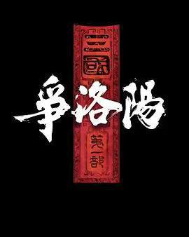 三國第一部：爭洛陽
