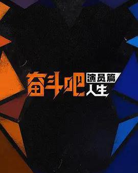 奮鬥吧人生-演員篇