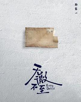 無微不至
