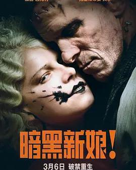 暗黑新娘！