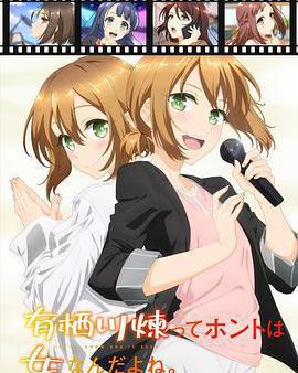 有栖川煉其實是女生對吧