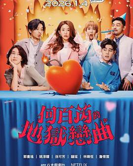 何百芮的地獄毒白 第二季