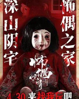 怖偶驚情