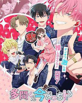 現在多聞君是哪一面！？