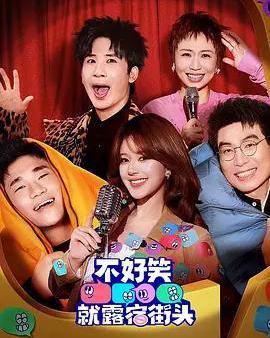 不好笑就露宿街頭