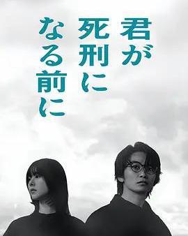 在你被判死刑之前