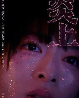 炎上