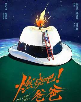 燃燒吧！爸爸