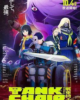 戰車椅子