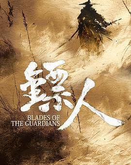 鏢人：風起大漠