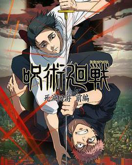 咒術回戰 第三季