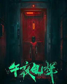 午夜電梯