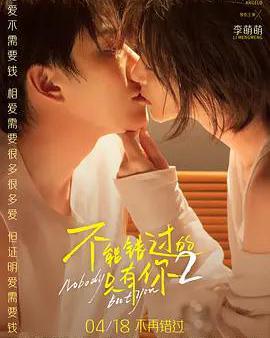 不能錯過的只有你2