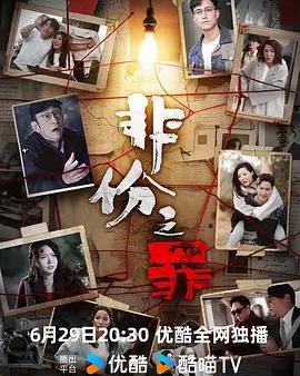 非份之罪