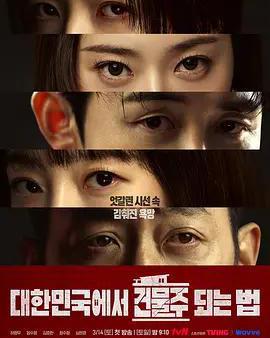 在韓國成爲房主的方法