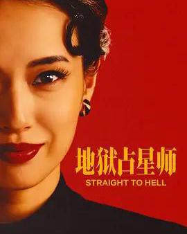 地獄占星師