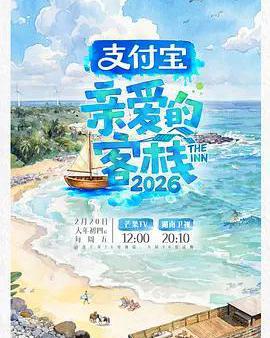 親愛的客棧2026