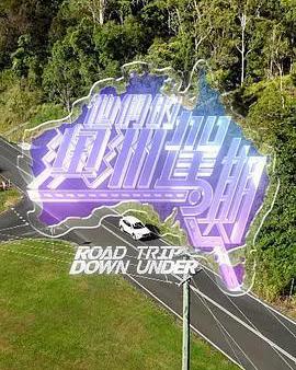 他們的澳洲駕期
