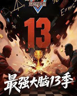 最強大腦 第十三季