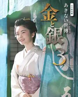小本經營 金與銀 第三季