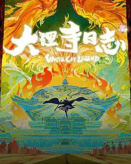 大理寺日誌叄