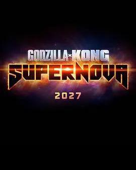 哥斯拉大戰金剛3：超新星之戰