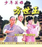 少年英雄方世玉