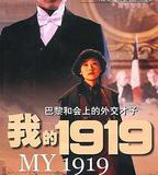 我的1919