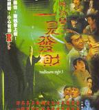 陰陽路5：一見發財