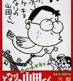 我的鄰居山田君