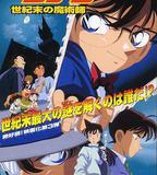 名偵探柯南：世紀末的魔術師